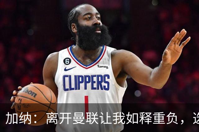 加纳：离开曼联让我如释重负，选择埃弗顿是明智之举