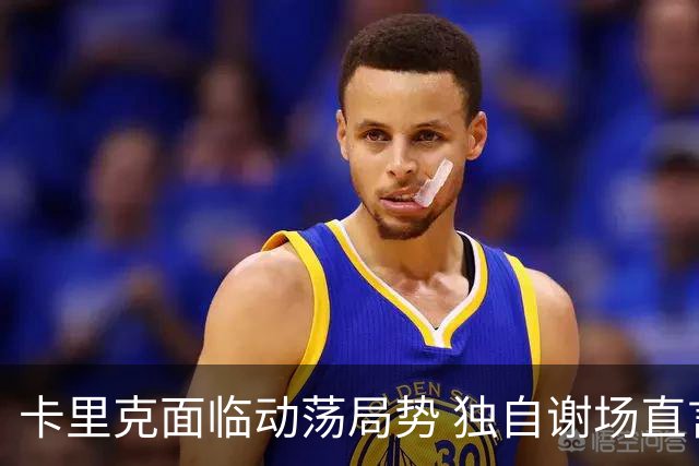 卡里克面临动荡局势 独自谢场直言不满全队表现