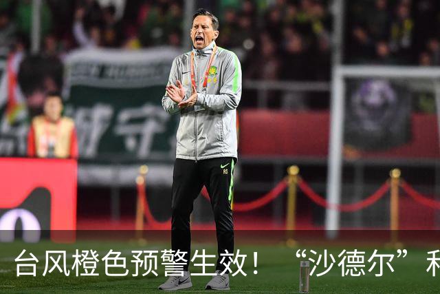 台风橙色预警生效！“沙德尔”和“紫檀”最新动态发布