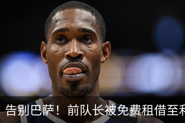 告别巴萨！前队长被免费租借至利物浦，曾被视为普约尔的接班人