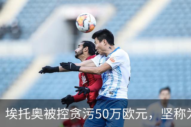埃托奥被控贪污50万欧元，坚称为非洲利益发声遭黑幕攻击