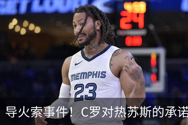 导火索事件！C罗对热苏斯的承诺感到失望