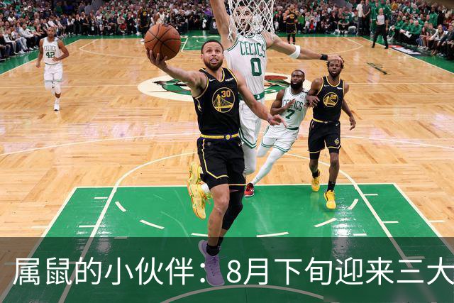 属鼠的小伙伴：8月下旬迎来三大喜讯，生活焕然一新
