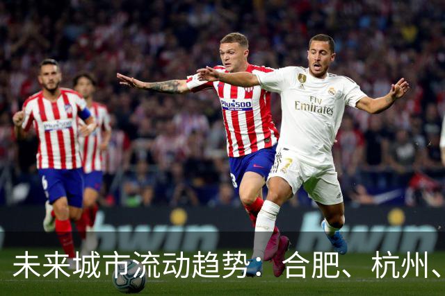 未来城市流动趋势：合肥、杭州、长沙与贵阳成为新选择