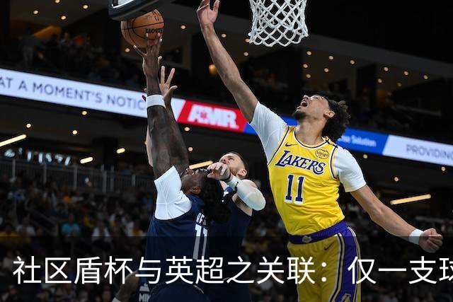 社区盾杯与英超之关联：仅一支球队双丰收