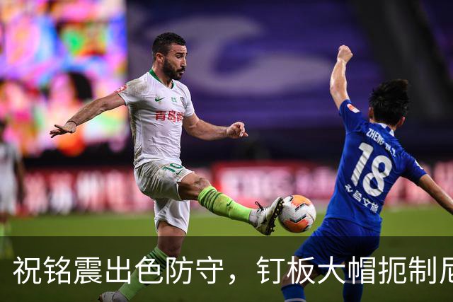 祝铭震出色防守，钉板大帽扼制尼克斯上篮