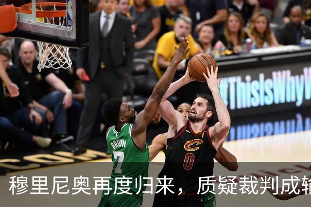 穆里尼奥再度归来，质疑裁判成输球借口