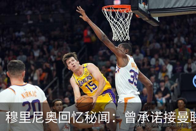 穆里尼奥回忆秘闻：曾承诺接曼联却因切尔西放弃