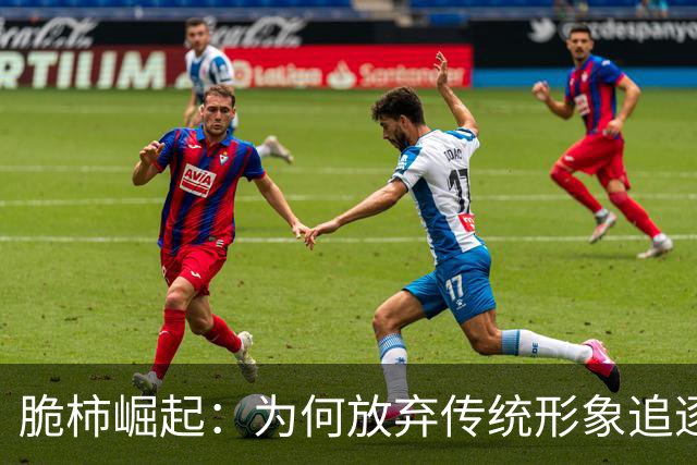 脆柿崛起：为何放弃传统形象追逐硬朗？