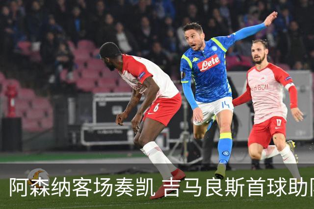 阿森纳客场奏凯 吉马良斯首球助队赢