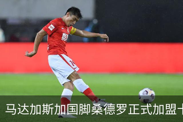马达加斯加国脚桑德罗正式加盟卡尔斯鲁厄俱乐部