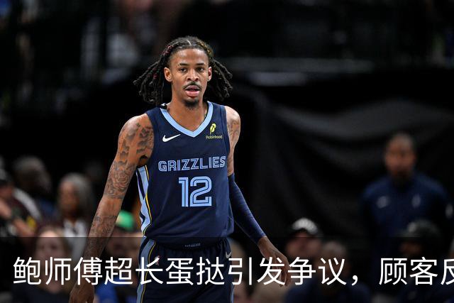 鲍师傅超长蛋挞引发争议，顾客反馈皮多于馅料，品牌回应